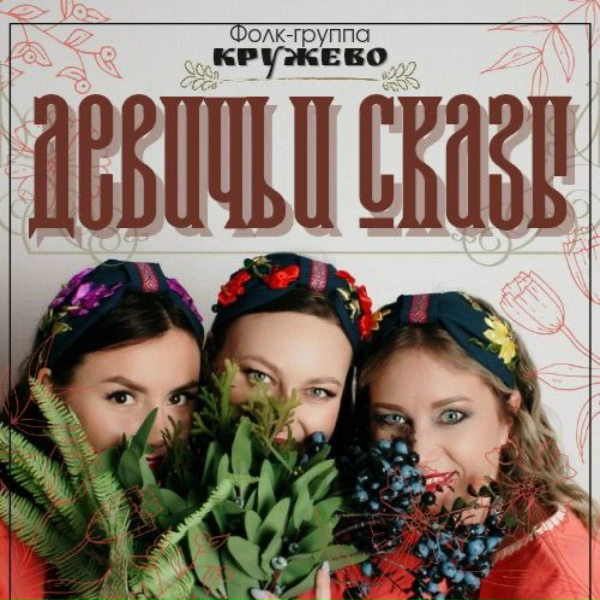 Обложка: фолк-группа "Кружево" - Величавая