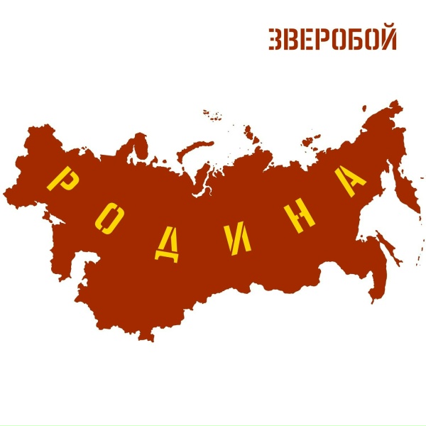 Обложка: Зверобой - Безымянный Солдат