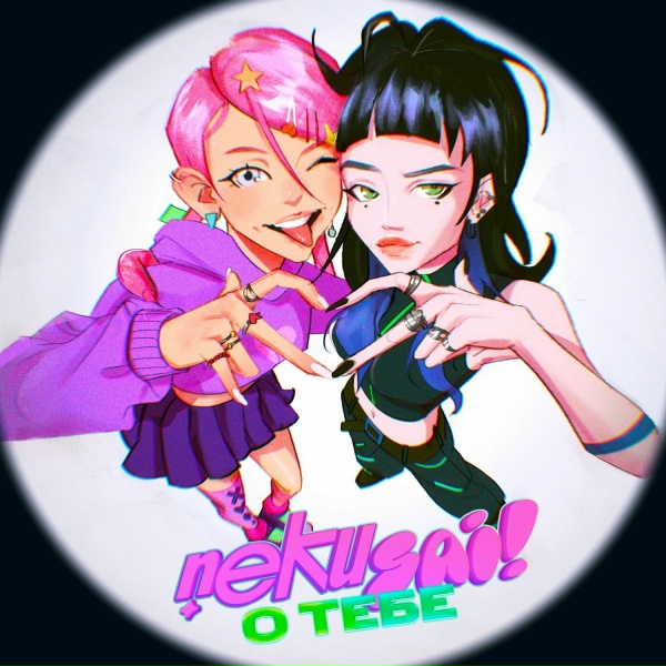 Обложка: neku sai! - О тебе