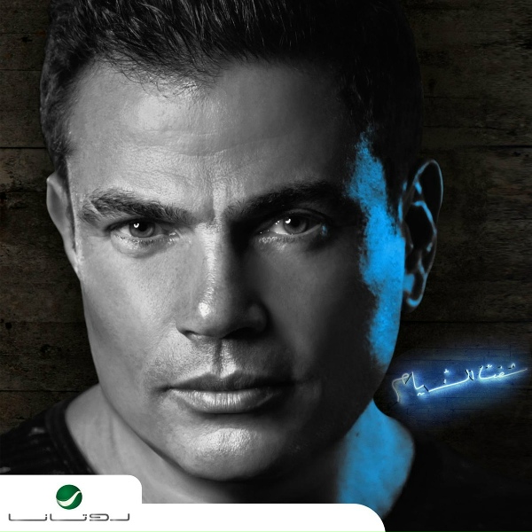 Обложка: Amr Diab - We Hatebtady