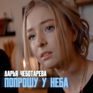 Обложка: Дарья Чеботарева - Попрошу у неба