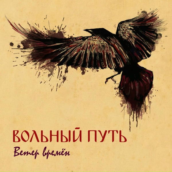 Обложка: Вольный Путь - Ведьма