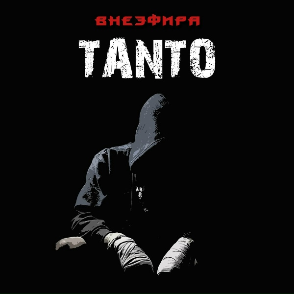Обложка: Tanto feat. Саша Незнакомый - Победный