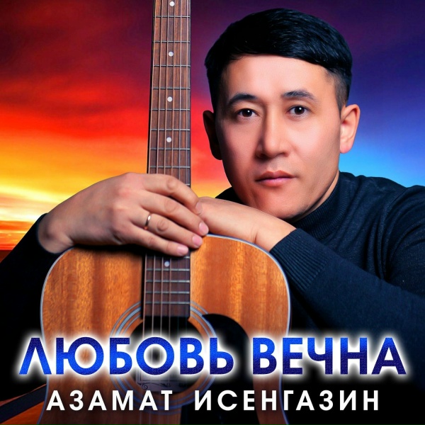 Обложка: Азамат Исенгазин - Я теперь не один