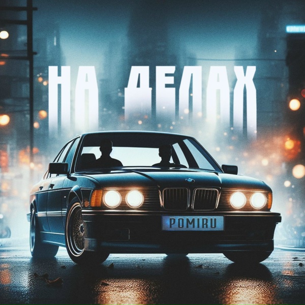 Обложка: POMIRU - На делах
