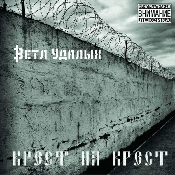Обложка: Ветл Удалых - Крест на крест
