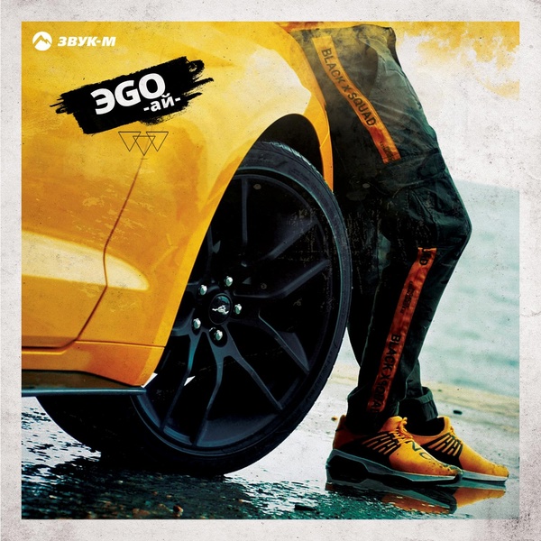 Обложка: ЭGO - Ай