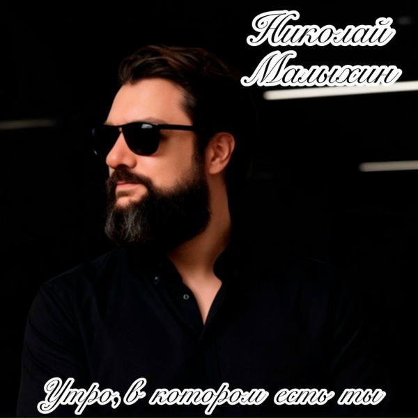 Обложка: Николай Малыхин - Утро, в котором есть ты