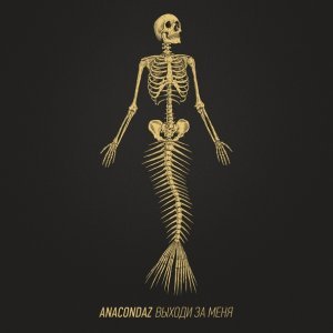 Обложка: Anacondaz - Ненавижу