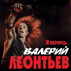 Обложка: Валерий Леонтьев - Маргарита