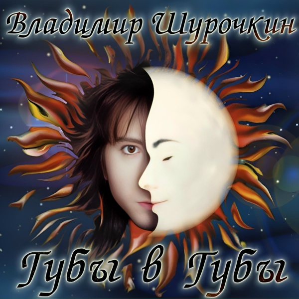 Обложка: Владимир Шурочкин - Губы В Губы
