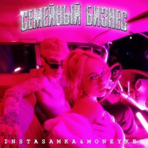 Обложка: INSTASAMKA, MONEYKEN - Я ЛЮБЛЮ