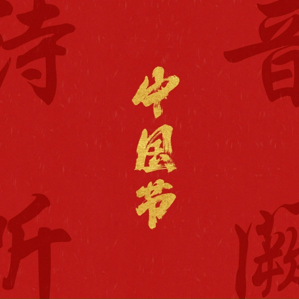 Обложка: 音阙诗听, 赵方婧 - 上巳节