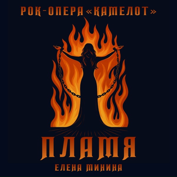 Обложка: Рок-опера "Камелот", Елена Минина - Пламя