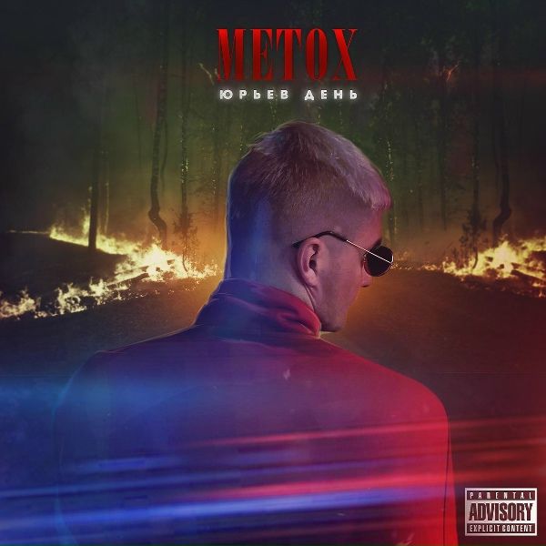 Обложка: Metox feat. Брутто - Из Многоэтажек