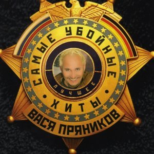 Обложка: Вася Пряников - Не учи ученого