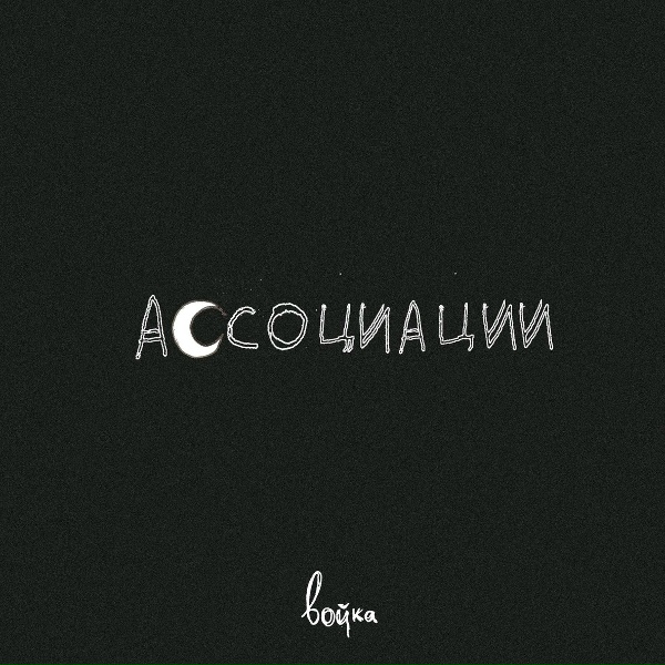 Обложка: войка - ассоциации