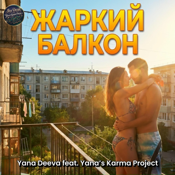 Обложка: Yana Deeva feat. Yana’s Karma Project - Жаркий балкон