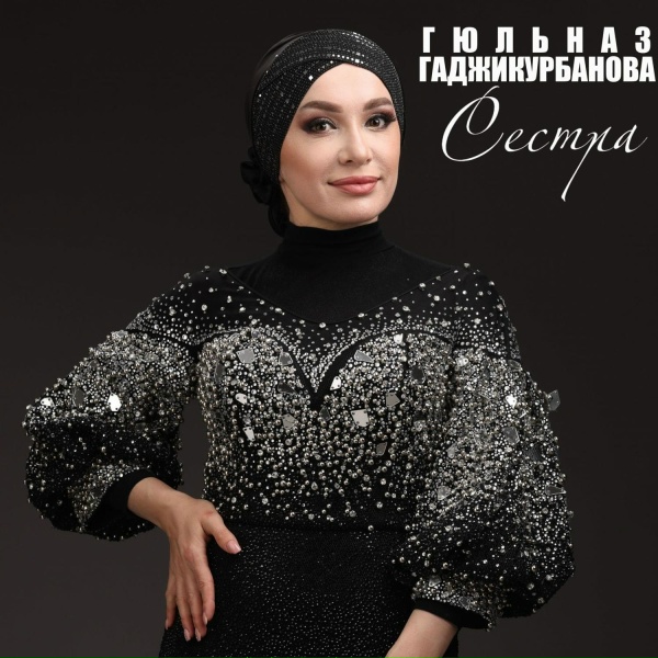 Обложка: Гюльназ Гаджикурбанова - Сестра