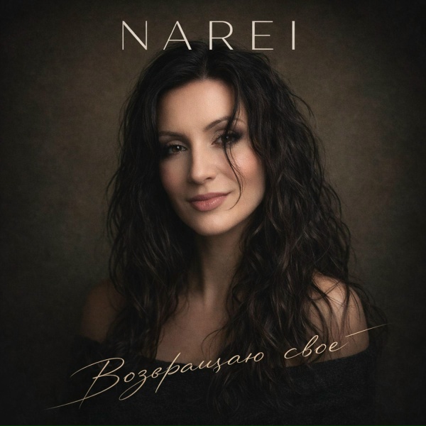 Обложка: NAREI - Возвращаю свое
