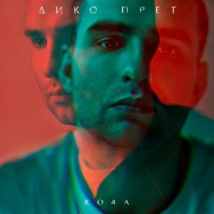 Обложка: Ко4а - Дико прёт