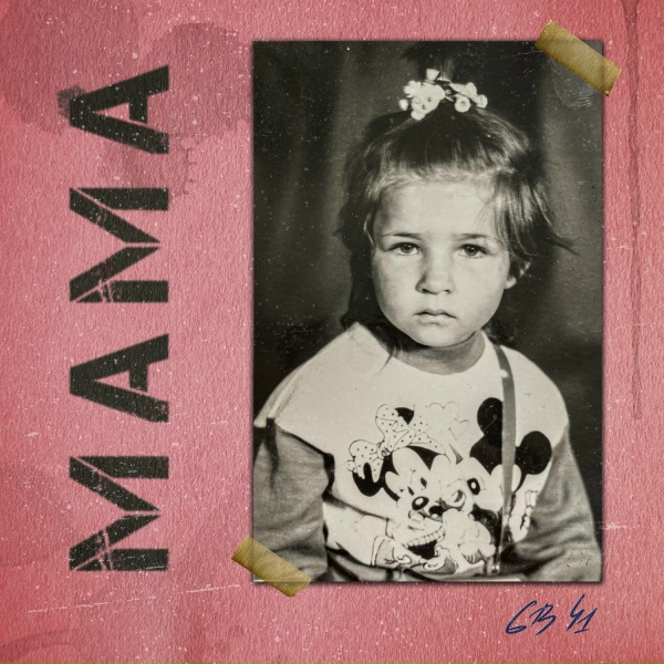 Обложка: Нина Смит - Мама (Сердечная версия)