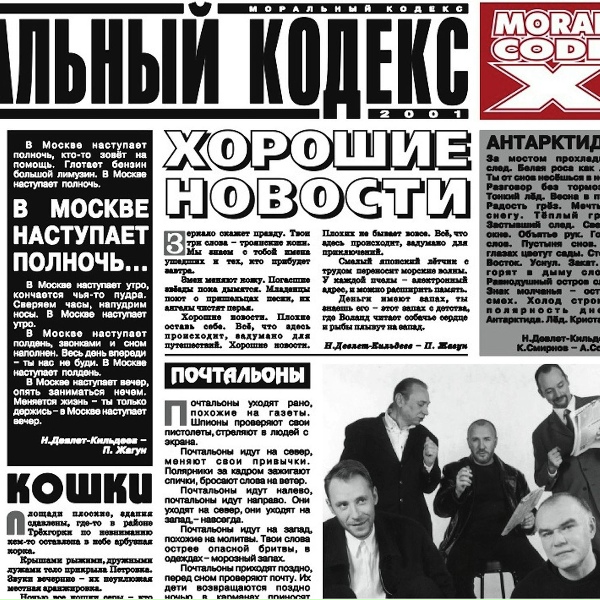 Обложка: Моральный кодекс - Почтальоны