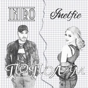 Обложка: ИНТРО, Inelfie - Пополам