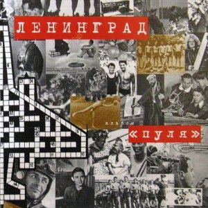 Обложка: Ленинград - Люба