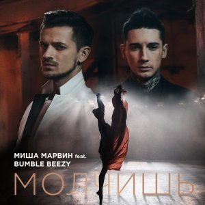 Обложка: Миша Марвин feat. Bumble Beezy - Молчишь