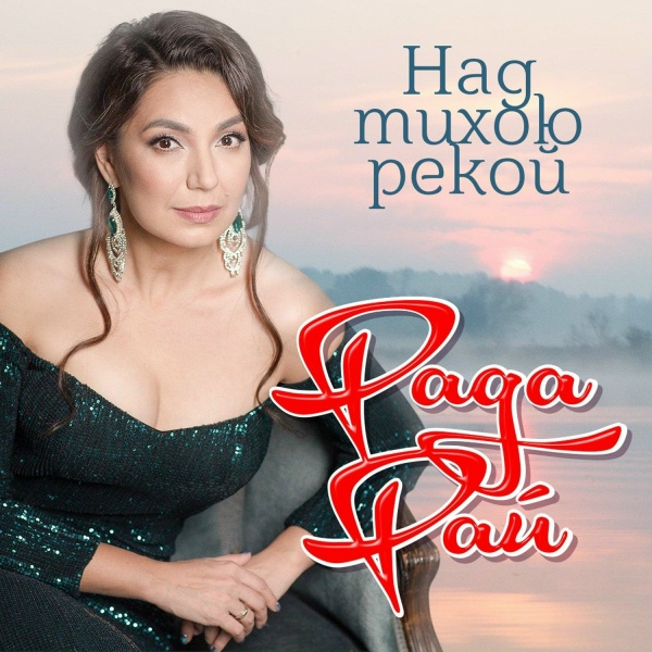 Обложка: Рада Рай - В саду вишня расцвела