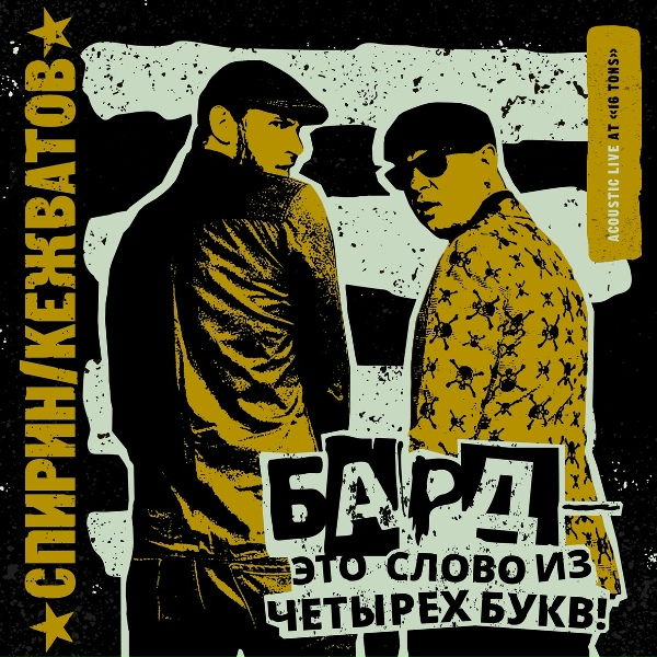 Обложка: Спирин и Кежватов - Крыса