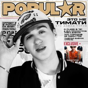 Обложка: Давид Туров - POPULAR