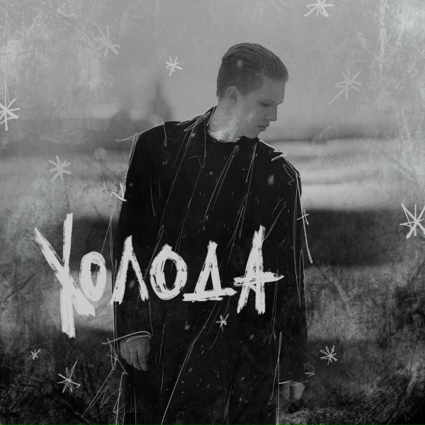 Обложка: Не взаимно - Холода