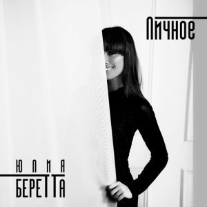Обложка: Юлия Беретта - Папа