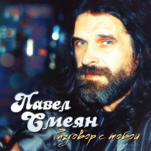 Обложка: Павел Смеян - Две любви