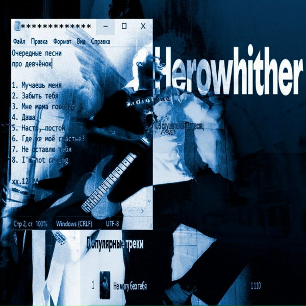 Обложка: Herowhither - Настя, постой