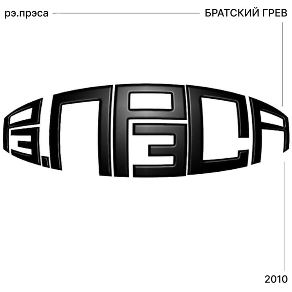 Обложка: рэ.прэса - Братский грев