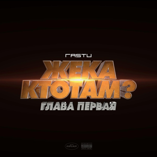 Обложка: Жека Расту - Начинай