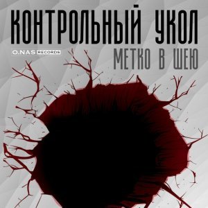 Обложка: Контрольный укол, Lui De Sago - Я помню