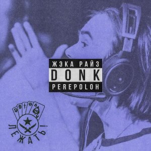 Обложка: ЖЭКА РАЙЗ, DONK, PEREPOLOH - ЛЕЖАТЬ!
