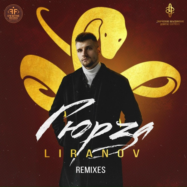 Обложка: LIRANOV - Гюрза (Kolya Dark & Eddie G Remix)