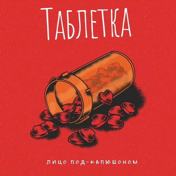Обложка: Лицо Под-Капюшоном - Таблетка