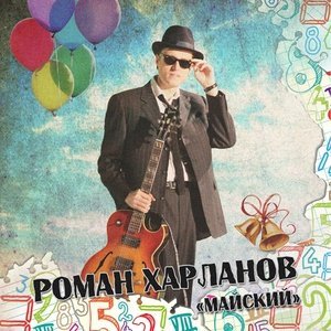 Обложка: Роман Харланов - Песня выпускника