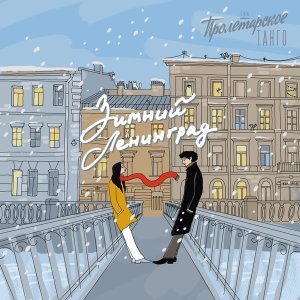 Обложка: ВИА Пролетарское танго - Зимний Ленинград