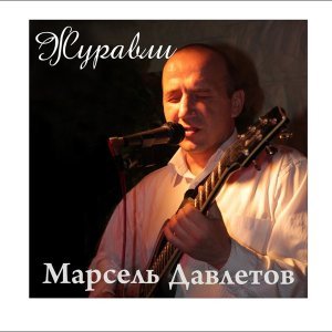 Обложка: Марсель Давлетов - Солнечный зайчик