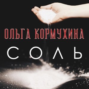 Обложка: Ольга Кормухина - Нас учили быть птицами