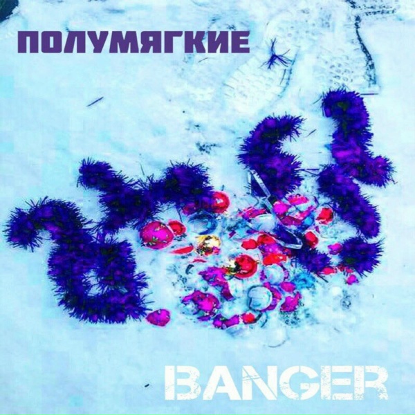 Обложка: Полумягкие feat. Джони Доп, Kroog - Солнцепек