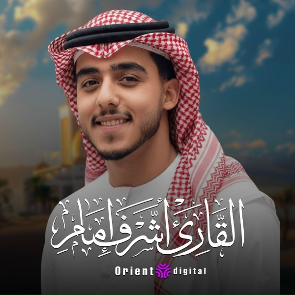 Обложка: القارئ اشرف امام - ألا بذكر الله تطمئن القلوب
