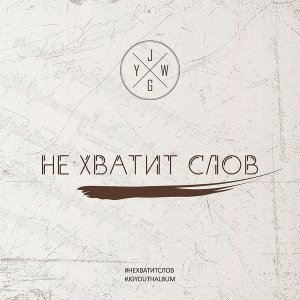 Обложка: JG Youth Worship - Блаженства
